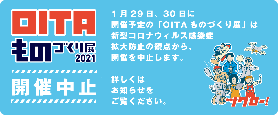 OITAものづくり展2021年 開催中止
